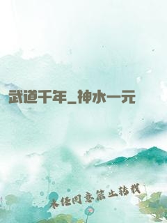 武道千年