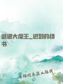 武道大魔王