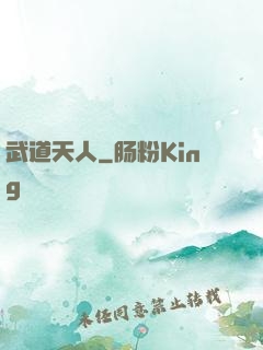 武道天人