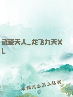 武道天人