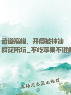 武道巅峰，开局被神仙校花所坑