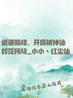 武道巅峰，开局被神仙校花所坑