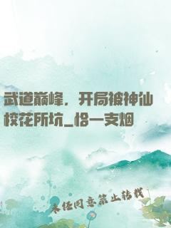 武道巅峰，开局被神仙校花所坑