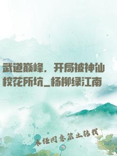 武道巅峰，开局被神仙校花所坑