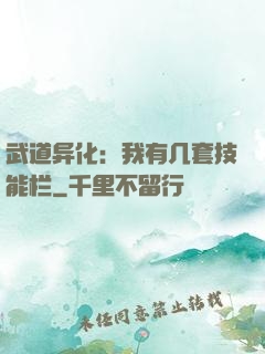 武道异化：我有几套技能栏