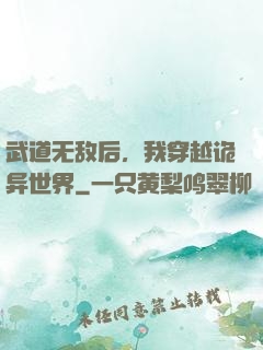 武道无敌后，我穿越诡异世界