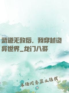 武道无敌后，我穿越诡异世界