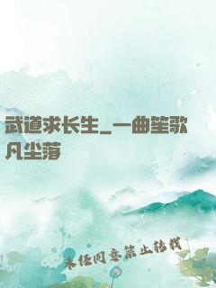 武道求长生