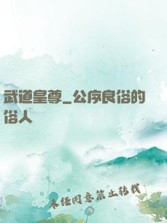 武道皇尊