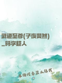 武道至尊(子夜斐然)
