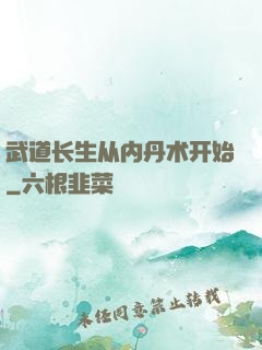 武道长生从内丹术开始