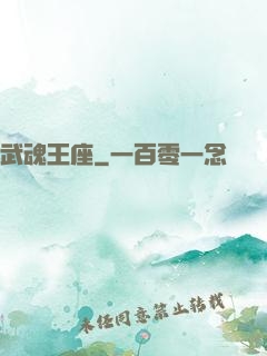 武魂王座