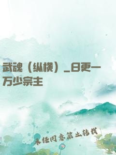 武魂（纵横）