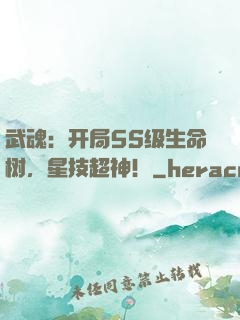 武魂：开局5S级生命树，星技超神！