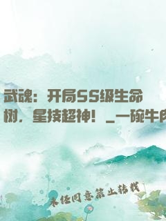 武魂：开局5S级生命树，星技超神！