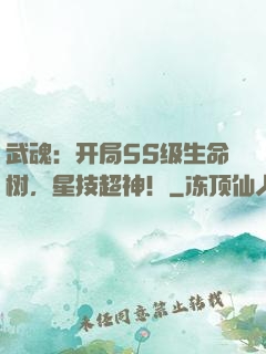 武魂：开局5S级生命树，星技超神！