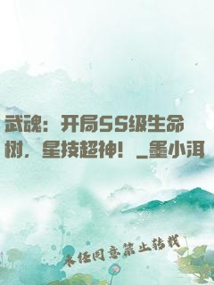 武魂：开局5S级生命树，星技超神！