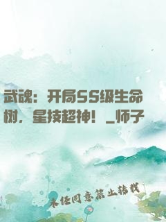 武魂：开局5S级生命树，星技超神！