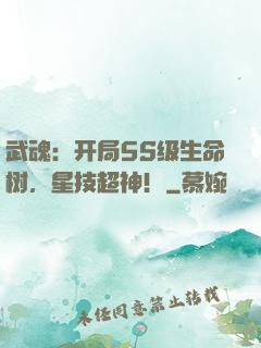 武魂：开局5S级生命树，星技超神！