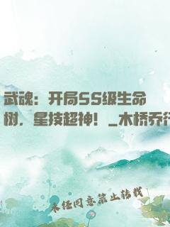 武魂：开局5S级生命树，星技超神！