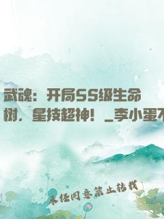 武魂：开局5S级生命树，星技超神！