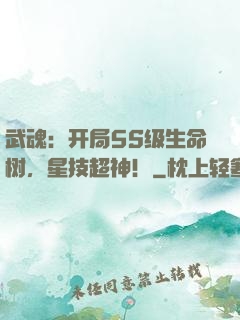 武魂：开局5S级生命树，星技超神！