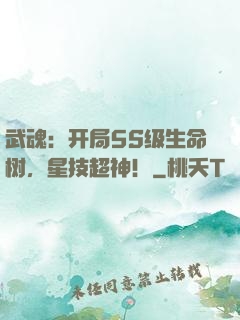 武魂：开局5S级生命树，星技超神！