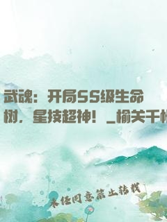 武魂：开局5S级生命树，星技超神！