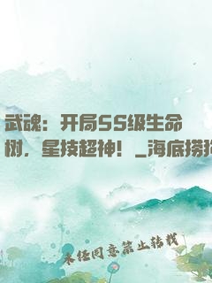 武魂：开局5S级生命树，星技超神！