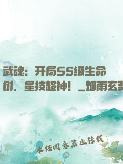 武魂：开局5S级生命树，星技超神！