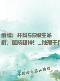 武魂：开局5S级生命树，星技超神！