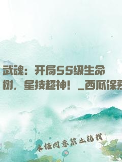 武魂：开局5S级生命树，星技超神！