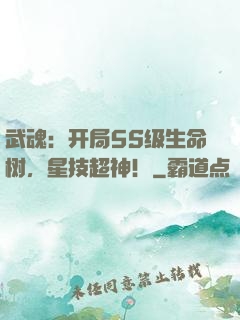 武魂：开局5S级生命树，星技超神！