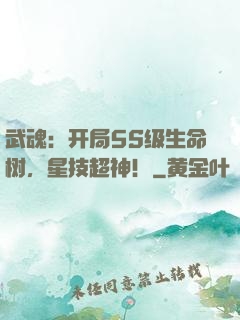 武魂：开局5S级生命树，星技超神！