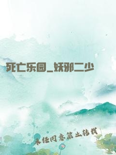 死亡乐园