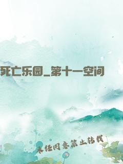 死亡乐园