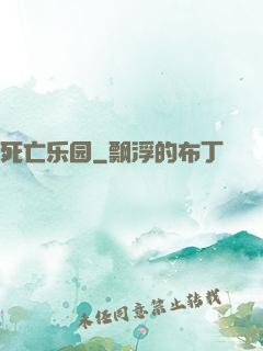死亡乐园