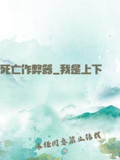 死亡作弊器