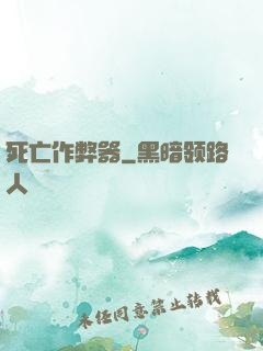 死亡作弊器