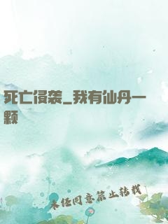 死亡侵袭