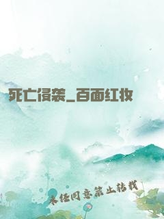 死亡侵袭