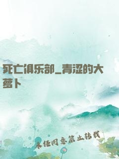死亡俱乐部