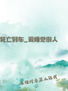 死亡列车