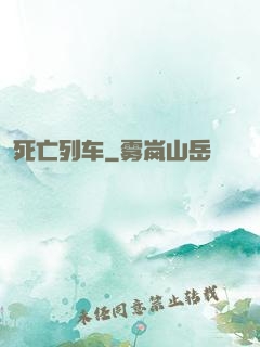 死亡列车