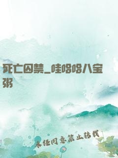 死亡囚禁