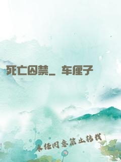 死亡囚禁