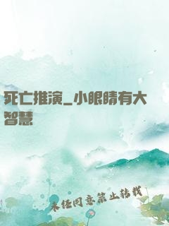 死亡推演