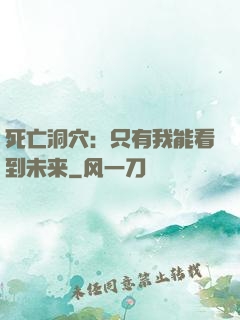 死亡洞穴：只有我能看到未来