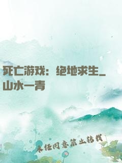 死亡游戏：绝地求生
