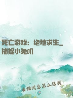 死亡游戏：绝地求生